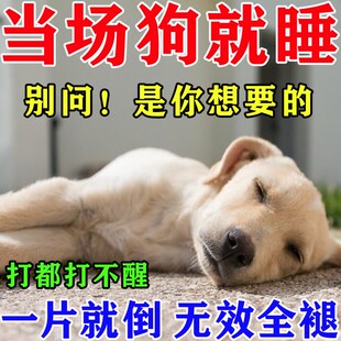 狗狗麻醉镇定剂快速睡眠药情绪舒缓剂救助药宠物安眠防猫叫狗叫