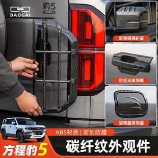 适用方程豹5尾灯罩保护框前后雾灯罩门碗装 件 饰贴碳纤纹外观改装