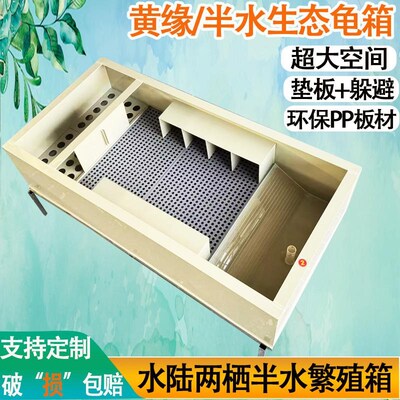 半水陆龟黄缘生态龟池家用PP龟箱养殖箱产蛋繁殖龟箱带垫板龟缸