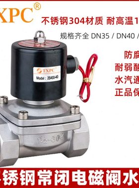 TXPC常闭DN35/40/50不锈钢电磁阀水阀1.2寸/1.5寸/2寸 220V 24V
