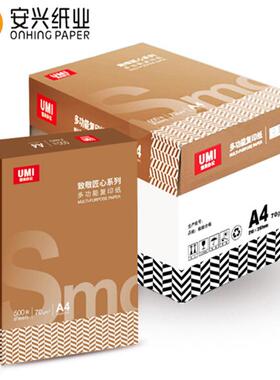 安兴A5悠米致敬匠心70g0gA4复印85WMT00张/包05包/箱8纸包/箱1包