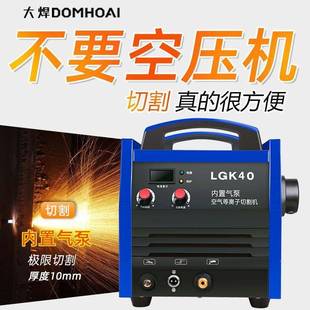 离子切割机LGK40等60家 用20v内置气PBH泵工业3802v两用电焊全套