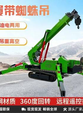 5吨机蜘吊履带自行走蛛油电蛛两VAM用吊遥控操作工程吊装蜘吊