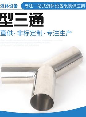 Y型三通管件不锈钢Y焊型接三通接管口异形管接头质量BUF稳定
