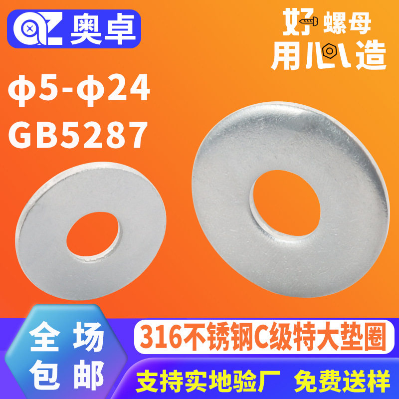 316不锈钢C级特大平垫圈GB5287