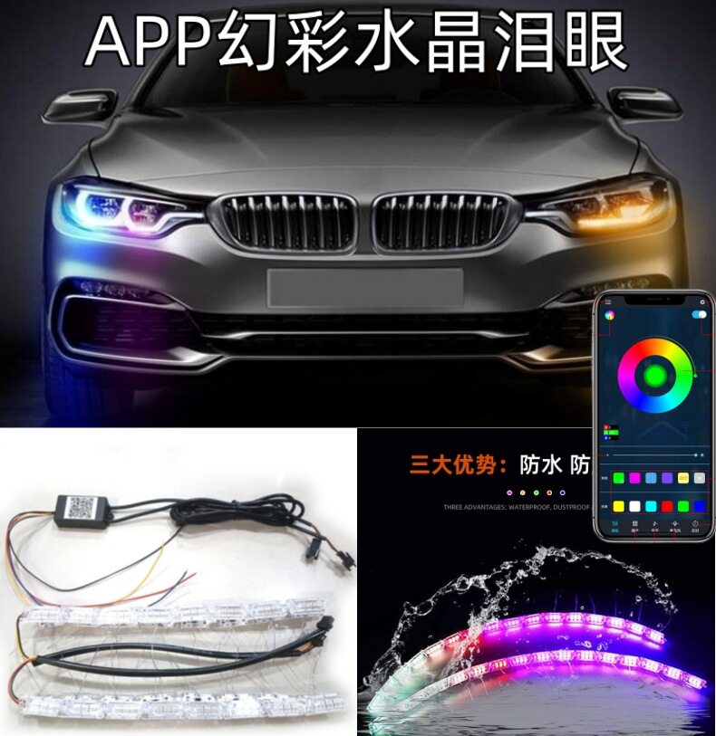 七彩APP多模式幻彩导光灯条 通用 水晶流光日行灯转向灯泪眼灯条