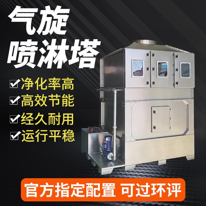 不锈钢气旋混动喷淋塔酸雾净化