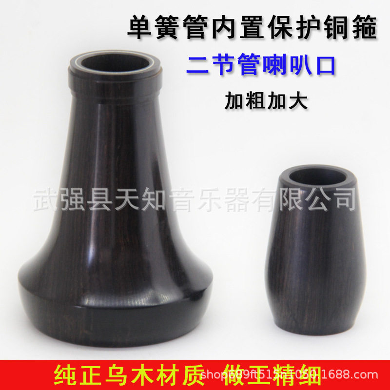 降B调 单簧管 黑管 非洲进口乌木调音管 二节管喇叭口 扬声管配件