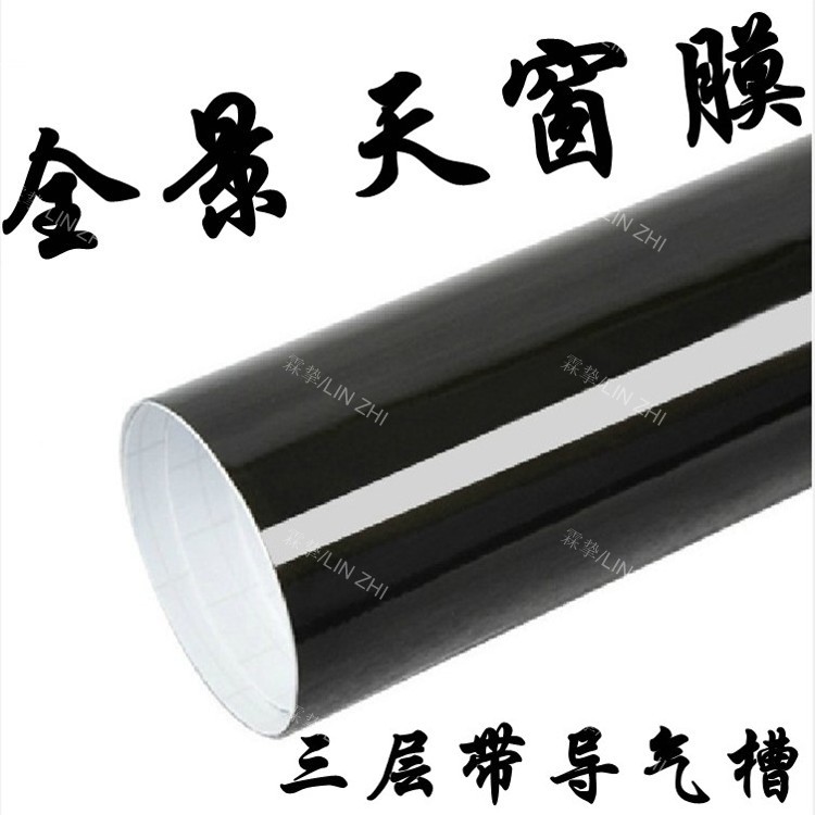 汽车仿全景天窗膜3层导气黑色车顶改色膜膜膜车身贴亮黑改色膜