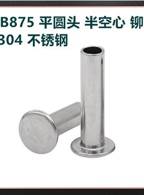 7GB87铆5扁平头半空心铆钉338504锈钢平圆头半空芯钉不DIN338中空