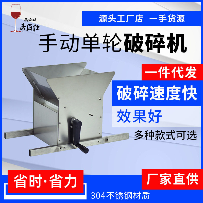 帝伯仕家用小型葡萄手摇破碎机