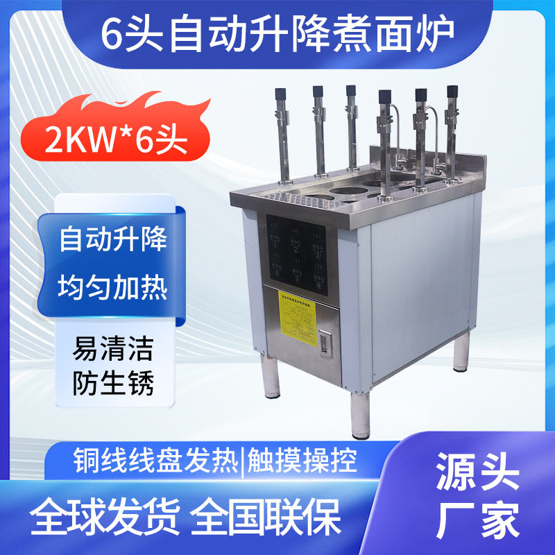 商用六头电磁自动升降煮面炉