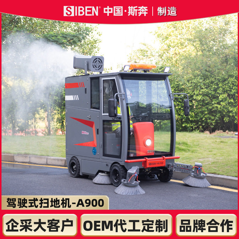 斯奔A900全封闭驾驶式扫地车