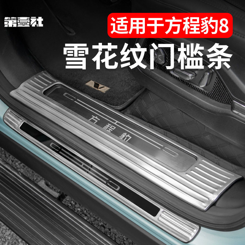 方程豹8不锈钢迎宾门槛条加厚