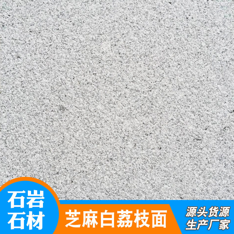 芝麻白火烧板干挂广场庭院地砖