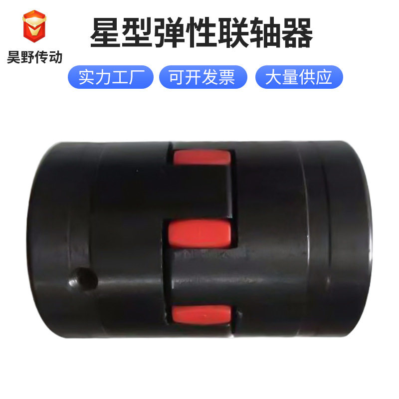 现货伺服电机梅花星型联轴器