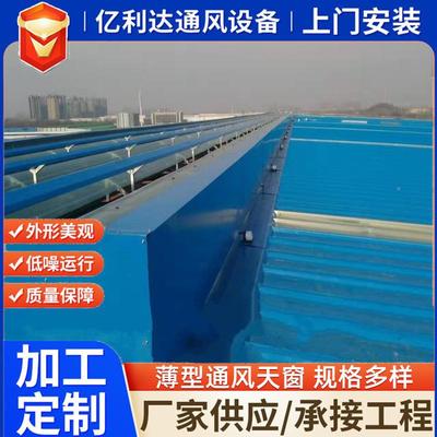 生薄然型通风天产窗电动启闭天窗通工厂自风WQF器薄型通风天窗