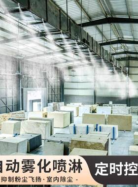 车间厂房喷淋降尘能MBF系统全自动智料仓温煤场矿厂道路尘降造雾
