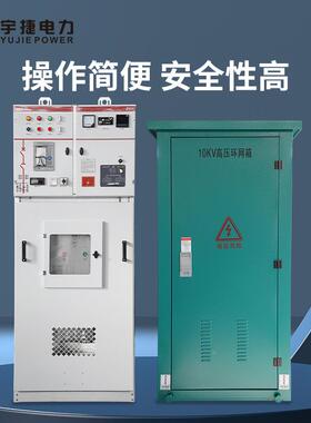 宇捷全绝缘置充柜KSRM16GGYN28中柜XGN15高压成套开关备环网气设