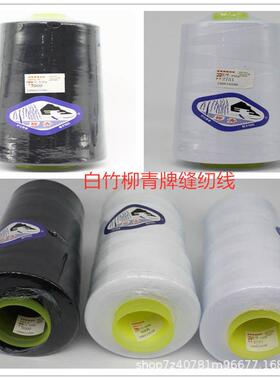 柳青40车2缝纫线黑色宝线5塔大卷40克细拷边平手工白色高40S/2-45