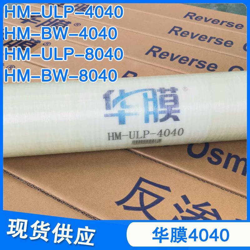 华膜RO反渗透膜4寸8寸UL404060P40LP80ENM出40高压抗污低染膜口武