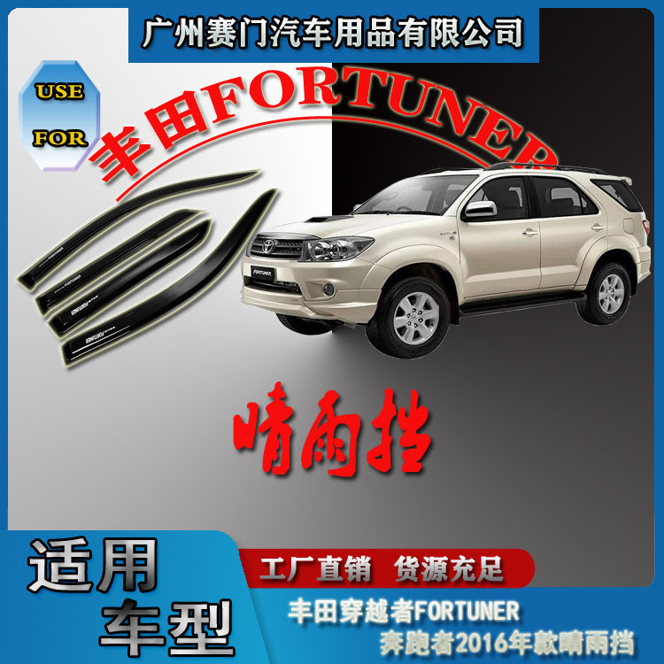 汽车改装件奔跑者穿越者FORTUNER晴雨挡2016款车窗玻璃雨眉遮雨条