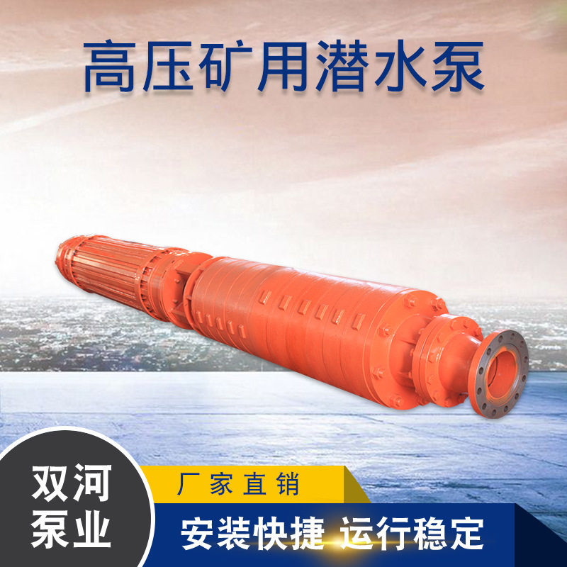 高压卧式矿用潜水泵复矿排水