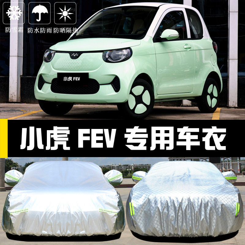 小虎FEV车衣车罩防晒防雨尘隔热厚遮阳盖布汽车套全罩外通用汽车