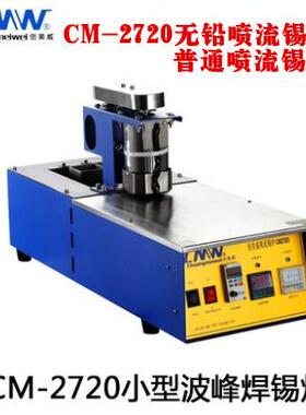 厦门-创威C美M2720小型波峰焊锡炉台式无流铅FYR喷式锡炉