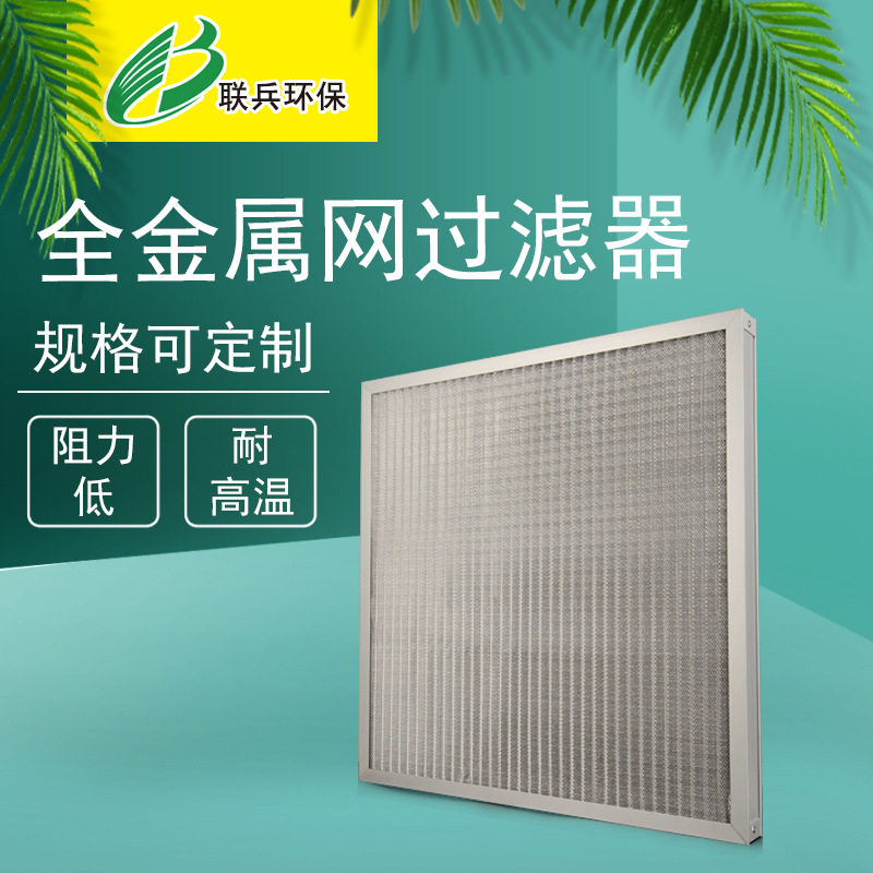 初效板式过滤器可清洗板框式空气过滤器全金属过滤器