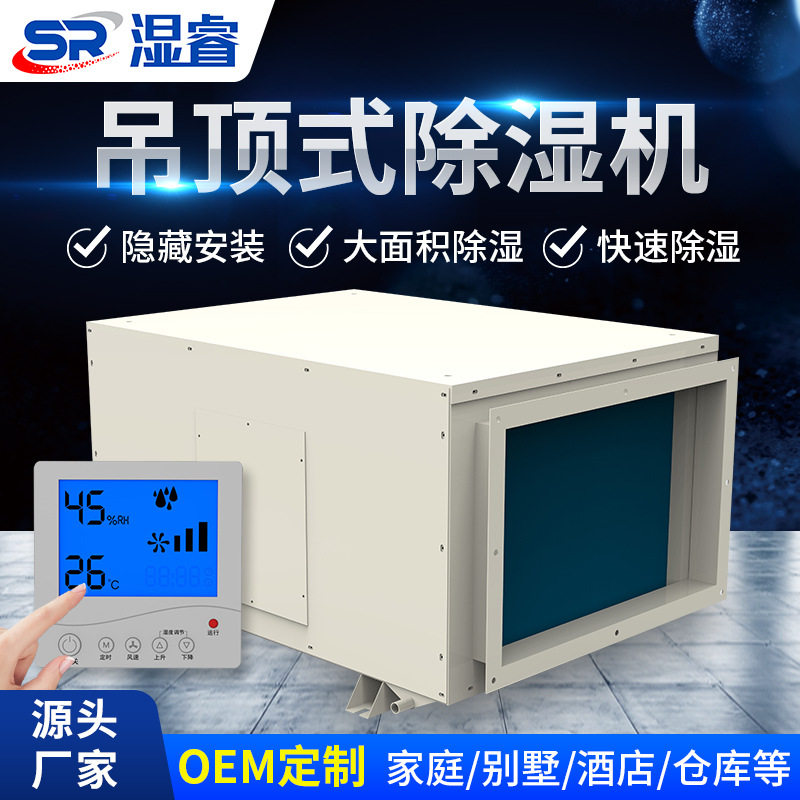 湿睿吊顶管道除湿机工业专用