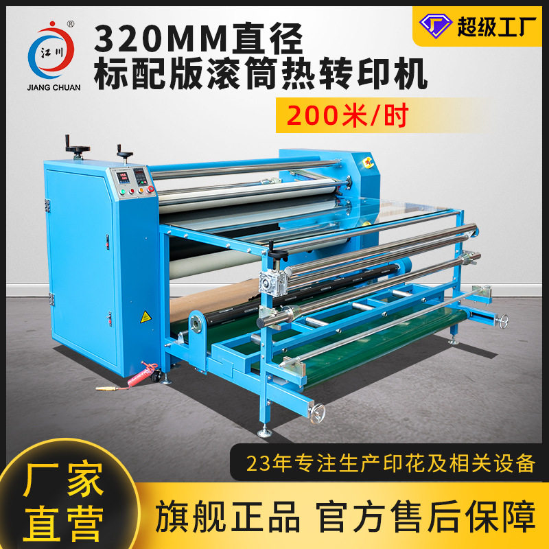 江川320小型滚筒热转印机