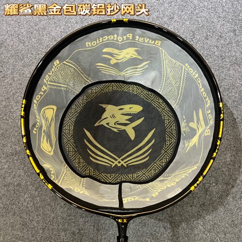 耀鲨黑金平底酷黑哈雷风防跳抄网头黑坑鲤鱼抄网一体成型包碳铝网