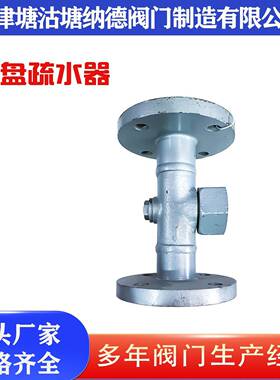 铸钢盘疏圆水水器CS4916-C124塘沽铸钢法兰圆盘疏器