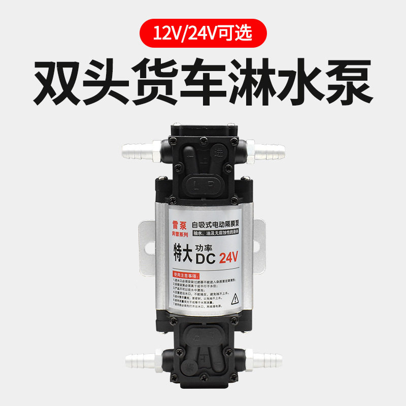 货车挂车淋水器水泵24V/12V