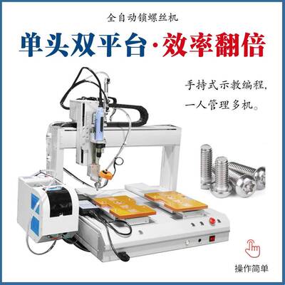 浙江手持式自动螺丝动机设备坐标式自动锁螺丝机桌自锁面PBF-QLXJ