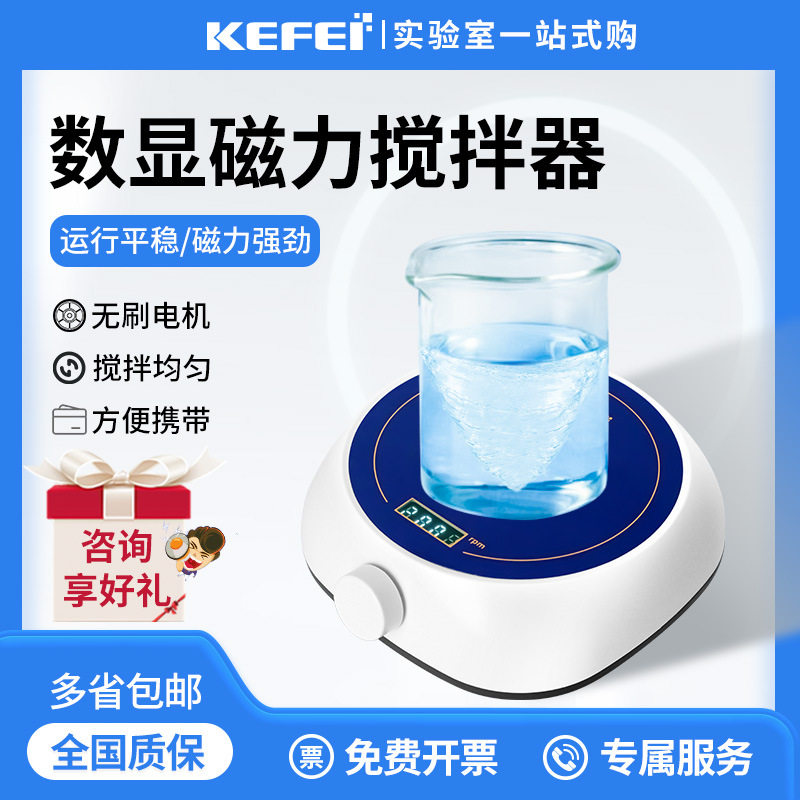 科菲磁力搅拌器迷你型无极调