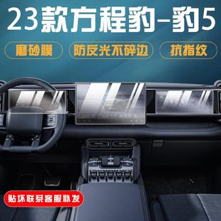 023款方程豹-豹25内饰保护膜中控导仪表显示GLF幕贴汽航车改装用
