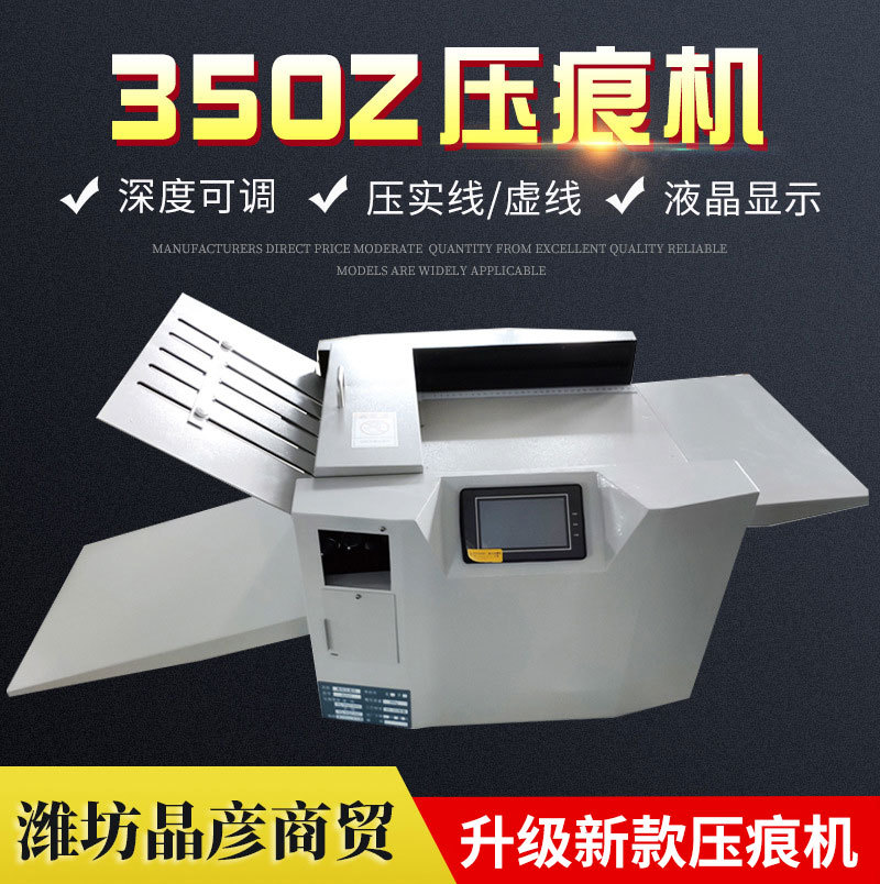 晶彦全自动数码纸张压痕机