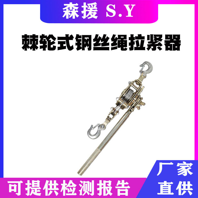 多功能棘轮双钩钢丝绳紧线器
