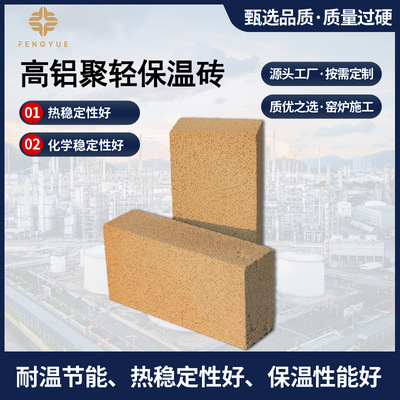 高铝聚轻保温耐火砖货源充足
