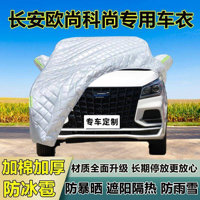 长安隔欧尚科尚车衣雹车罩加阳厚专用防晒防雨热防冰遮布1汽车全