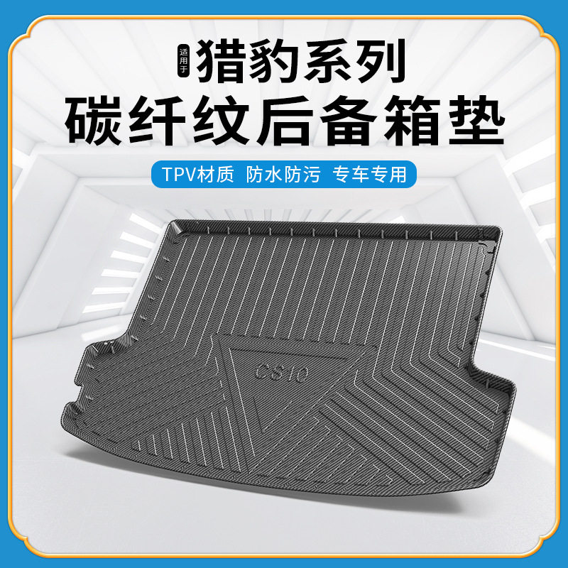 碳纤纹TPV防水无异味后备箱垫