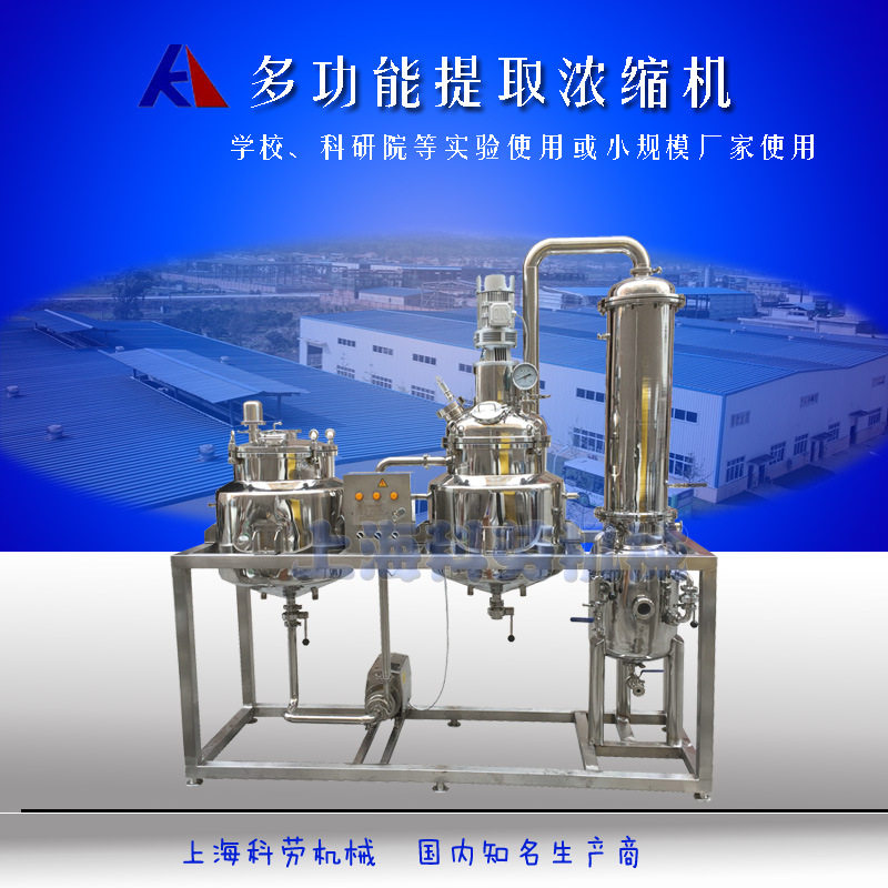 小型提取浓缩器萃取机设备