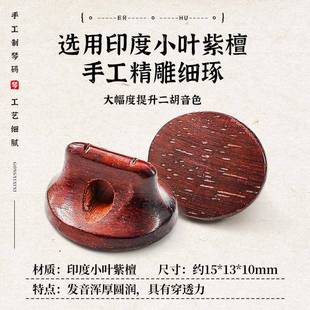 手工小叶工紫二胡码 音色细洪檀亮共鸣JKY增大 专业手二胡腻琴码