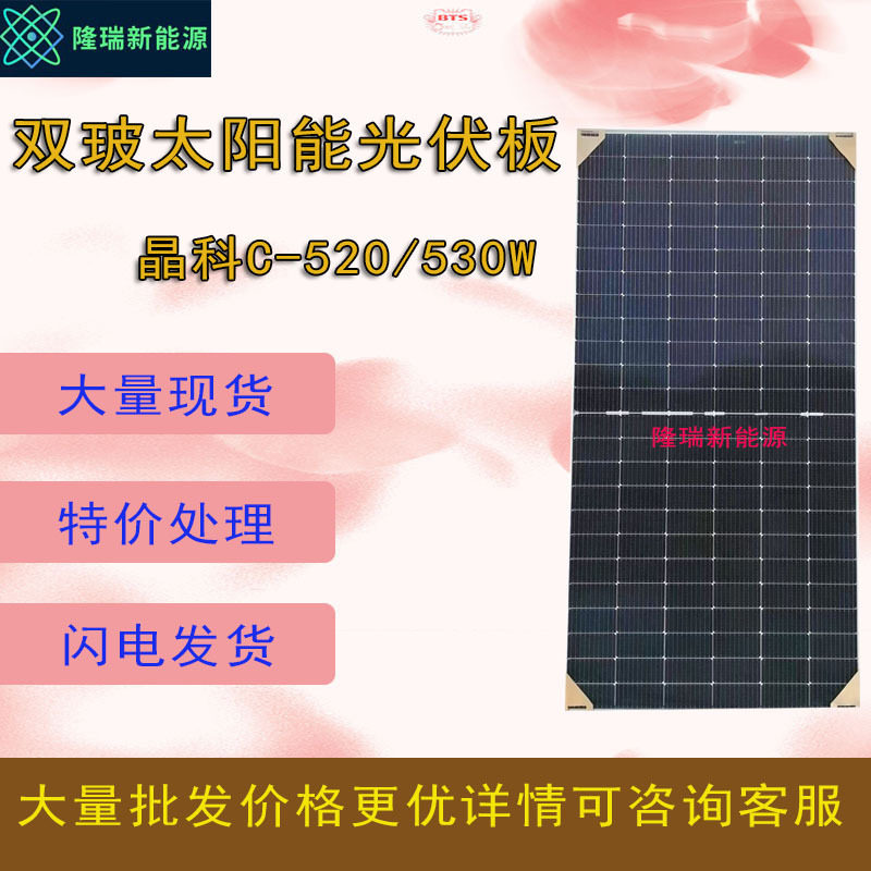 晶科C级双玻520W/530W光伏板