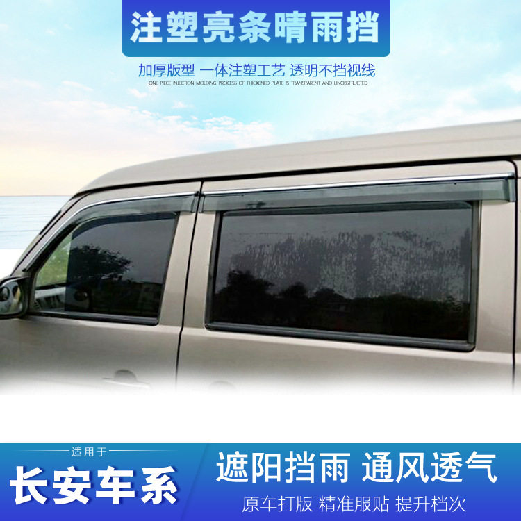 长安金牛星汽车晴雨挡 之星二代 S460 4500欧诺S挡雨板雨眉  雨塔
