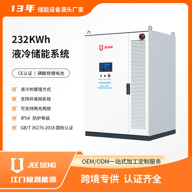 105KW/232KWh工商业液冷储能站