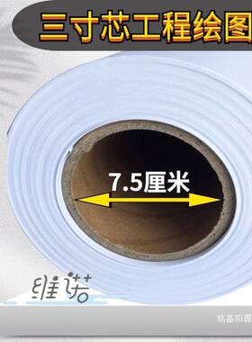 A1工程绘图纸80克3寸芯卷白筒白纸40257A2图纸60*1450工程复印纸