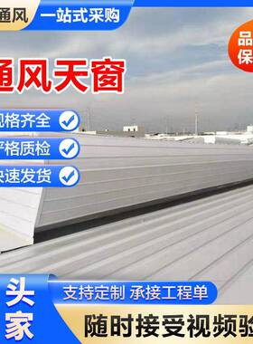 流线型弧通风气楼屋顶换气通风天窗TC1线A-2030n形采光355通风气